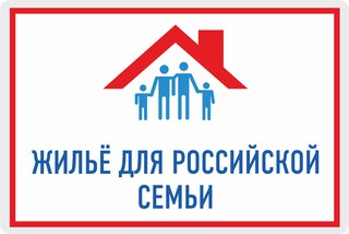 Жилье для российской семьи